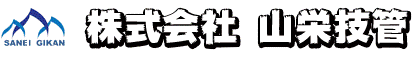 株式会社　山栄技管