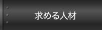 求める人材