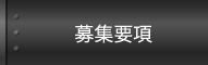 募集要項