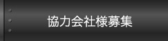 協力会社様募集