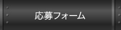 応募フォーム