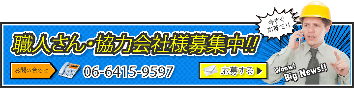職人さん・協力会社様募集中！！