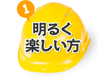明るく楽しい方