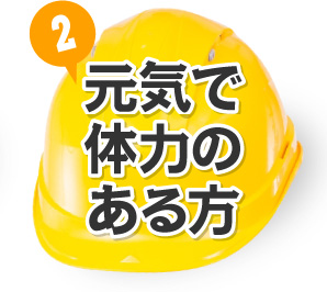 元気で体力のある方