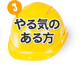 やる気のある方