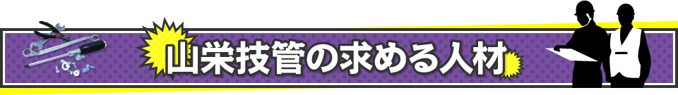 山栄技管の求める人材