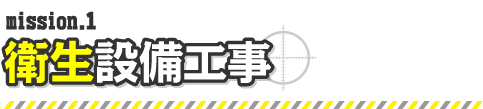 mission1. 衛生設備工事