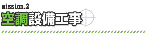 mission2. 空調設備工事