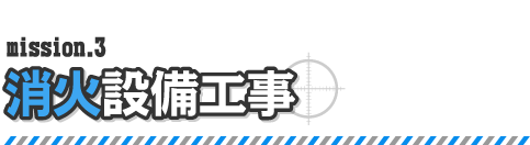 mission3. 消火設備工事