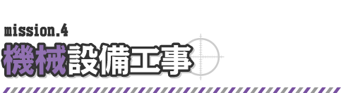 mission4. 機械設備工事