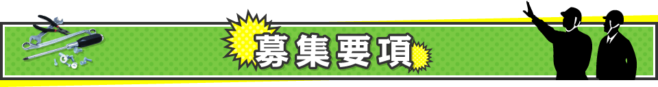 募集要項