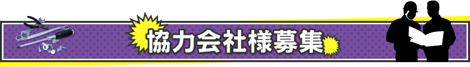 協力会社様募集