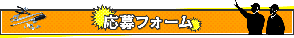 応募フォーム